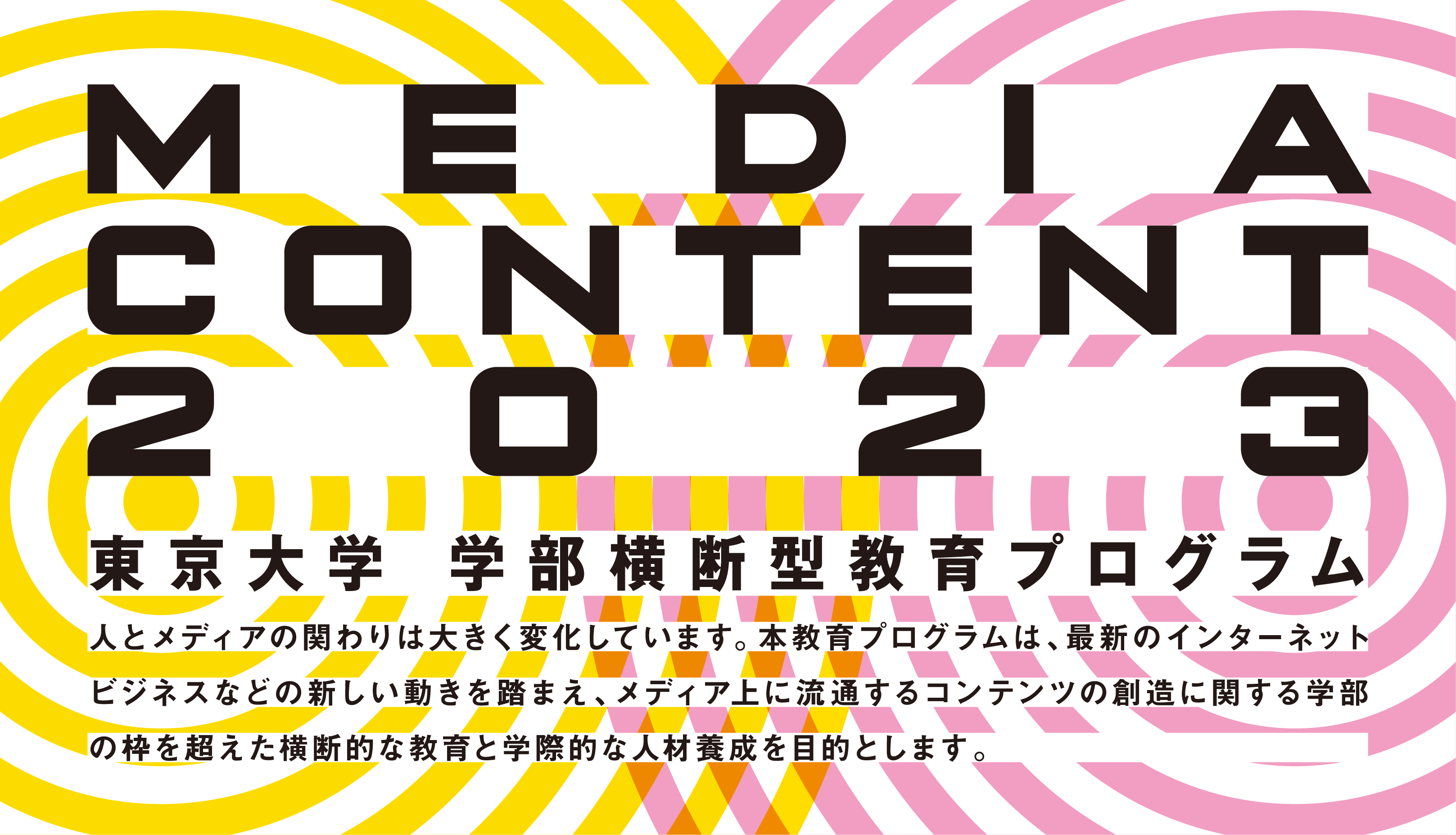 東京大学学部横断型教育プログラムメディアコンテンツ