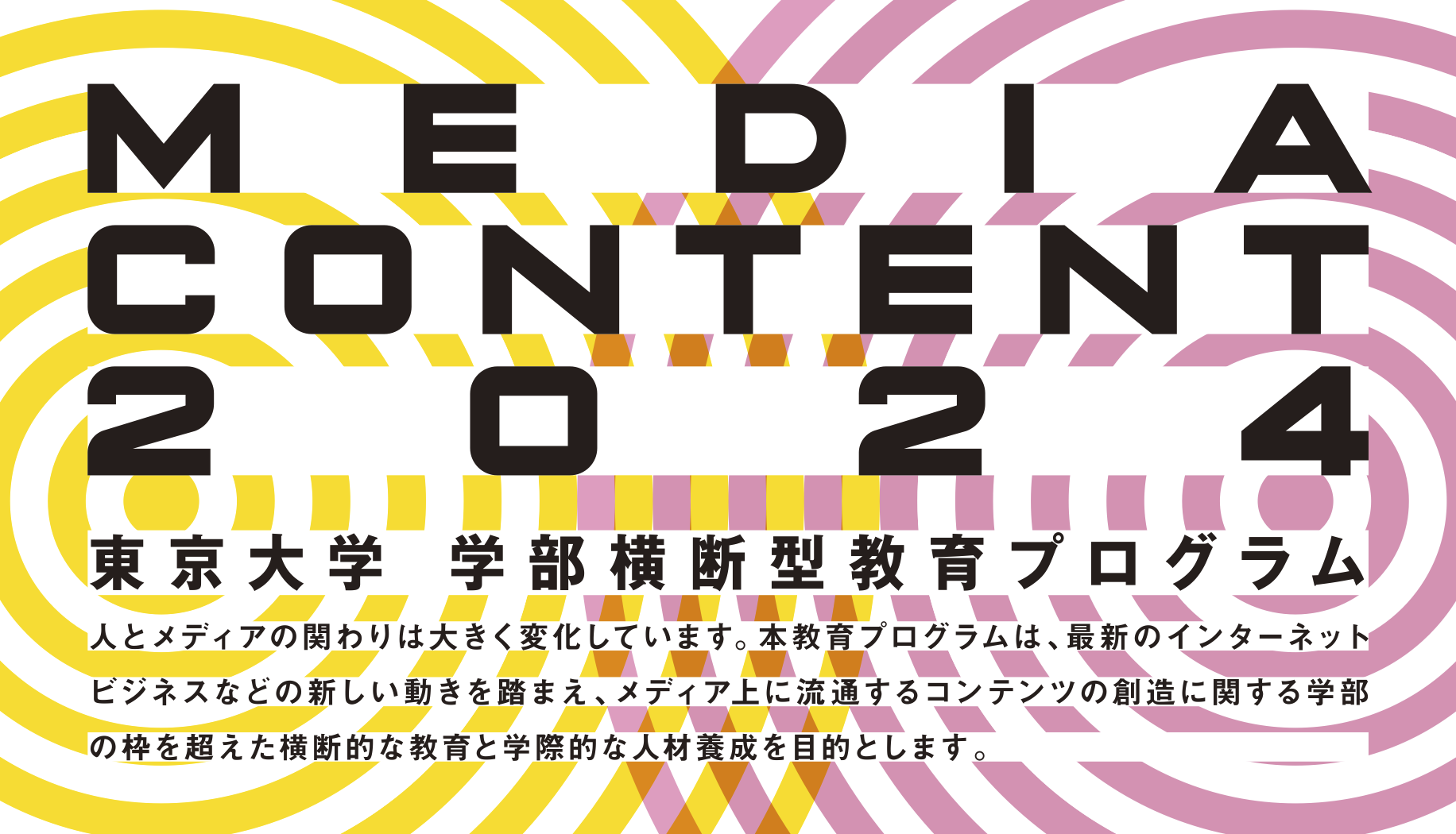 東京大学学部横断型教育プログラムメディアコンテンツ